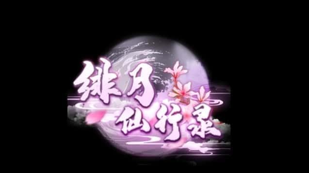 绯月仙行录 角色路线 演示图 5
